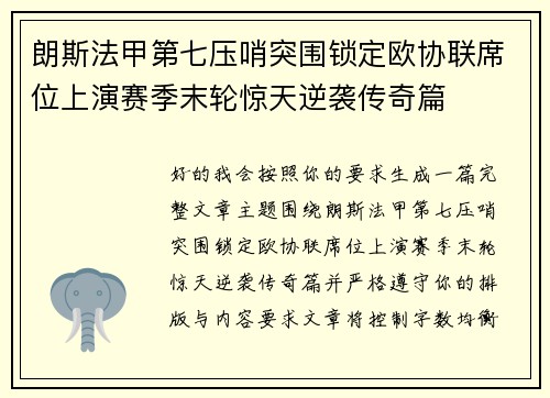 朗斯法甲第七压哨突围锁定欧协联席位上演赛季末轮惊天逆袭传奇篇 朗斯法甲第七压哨突围锁定欧协联席位上演赛季末轮惊天逆袭传奇篇