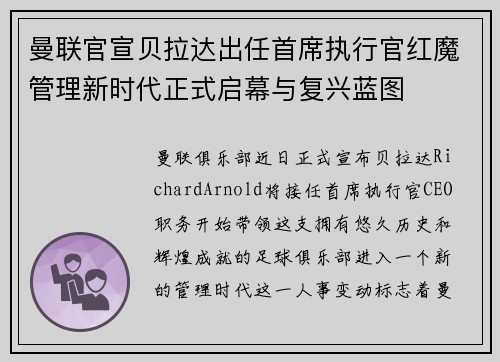 曼联官宣贝拉达出任首席执行官红魔管理新时代正式启幕与复兴蓝图