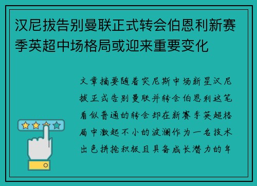 汉尼拔告别曼联正式转会伯恩利新赛季英超中场格局或迎来重要变化 汉尼拔告别曼联正式转会伯恩利新赛季英超中场格局或迎来重要变化