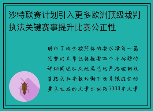 沙特联赛计划引入更多欧洲顶级裁判执法关键赛事提升比赛公正性 沙特联赛计划引入更多欧洲顶级裁判执法关键赛事提升比赛公正性