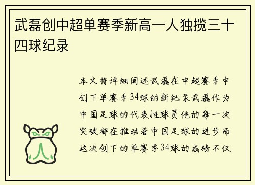 武磊创中超单赛季新高一人独揽三十四球纪录 武磊创中超单赛季新高一人独揽三十四球纪录
