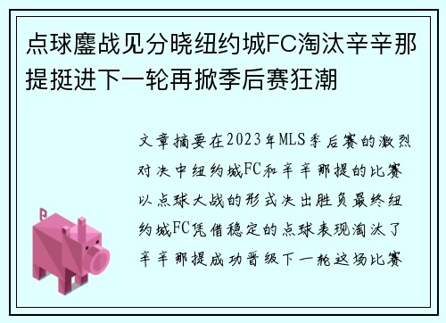 点球鏖战见分晓纽约城FC淘汰辛辛那提挺进下一轮再掀季后赛狂潮 点球鏖战见分晓纽约城FC淘汰辛辛那提挺进下一轮再掀季后赛狂潮