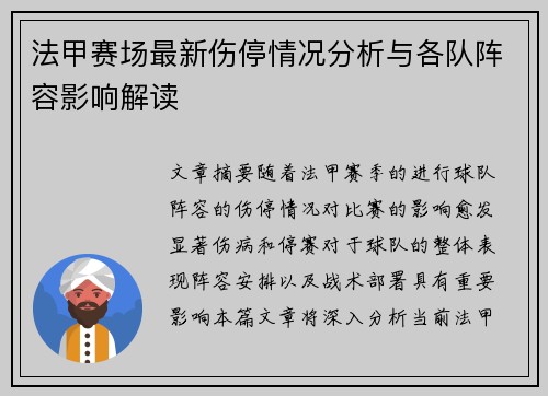 法甲赛场最新伤停情况分析与各队阵容影响解读 法甲赛场最新伤停情况分析与各队阵容影响解读