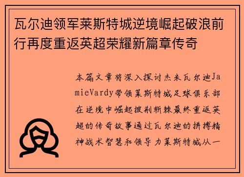瓦尔迪领军莱斯特城逆境崛起破浪前行再度重返英超荣耀新篇章传奇 瓦尔迪领军莱斯特城逆境崛起破浪前行再度重返英超荣耀新篇章传奇