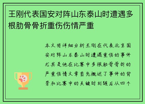王刚代表国安对阵山东泰山时遭遇多根肋骨骨折重伤伤情严重 王刚代表国安对阵山东泰山时遭遇多根肋骨骨折重伤伤情严重