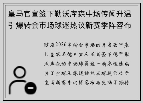 皇马官宣签下勒沃库森中场传闻升温引爆转会市场球迷热议新赛季阵容布局 皇马官宣签下勒沃库森中场传闻升温引爆转会市场球迷热议新赛季阵容布局