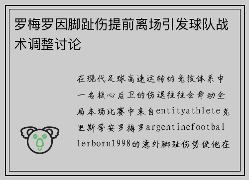 罗梅罗因脚趾伤提前离场引发球队战术调整讨论 罗梅罗因脚趾伤提前离场引发球队战术调整讨论