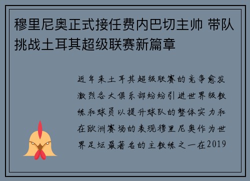 穆里尼奥正式接任费内巴切主帅 带队挑战土耳其超级联赛新篇章 穆里尼奥正式接任费内巴切主帅 带队挑战土耳其超级联赛新篇章