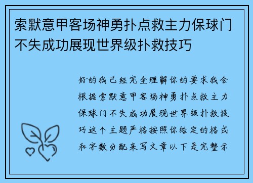 索默意甲客场神勇扑点救主力保球门不失成功展现世界级扑救技巧 索默意甲客场神勇扑点救主力保球门不失成功展现世界级扑救技巧