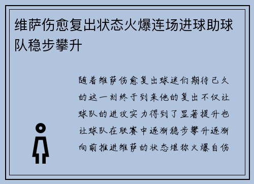 维萨伤愈复出状态火爆连场进球助球队稳步攀升 维萨伤愈复出状态火爆连场进球助球队稳步攀升