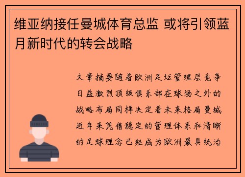 维亚纳接任曼城体育总监 或将引领蓝月新时代的转会战略 维亚纳接任曼城体育总监 或将引领蓝月新时代的转会战略