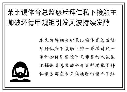 莱比锡体育总监怒斥拜仁私下接触主帅破坏德甲规矩引发风波持续发酵 莱比锡体育总监怒斥拜仁私下接触主帅破坏德甲规矩引发风波持续发酵