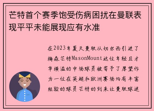芒特首个赛季饱受伤病困扰在曼联表现平平未能展现应有水准