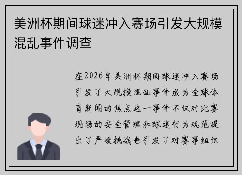 美洲杯期间球迷冲入赛场引发大规模混乱事件调查 美洲杯期间球迷冲入赛场引发大规模混乱事件调查