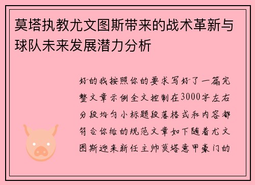 莫塔执教尤文图斯带来的战术革新与球队未来发展潜力分析 莫塔执教尤文图斯带来的战术革新与球队未来发展潜力分析