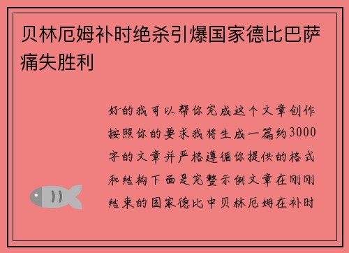 贝林厄姆补时绝杀引爆国家德比巴萨痛失胜利 贝林厄姆补时绝杀引爆国家德比巴萨痛失胜利