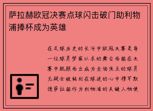 萨拉赫欧冠决赛点球闪击破门助利物浦捧杯成为英雄 萨拉赫欧冠决赛点球闪击破门助利物浦捧杯成为英雄