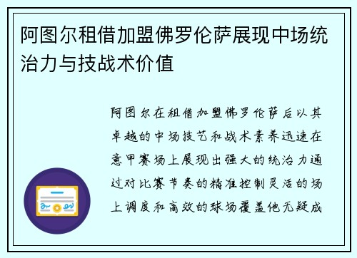 阿图尔租借加盟佛罗伦萨展现中场统治力与技战术价值 阿图尔租借加盟佛罗伦萨展现中场统治力与技战术价值