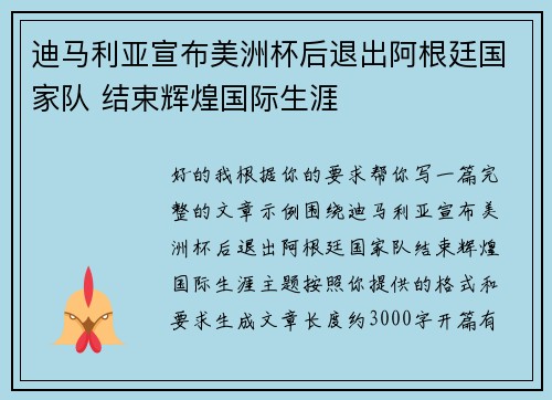 迪马利亚宣布美洲杯后退出阿根廷国家队 结束辉煌国际生涯 迪马利亚宣布美洲杯后退出阿根廷国家队 结束辉煌国际生涯