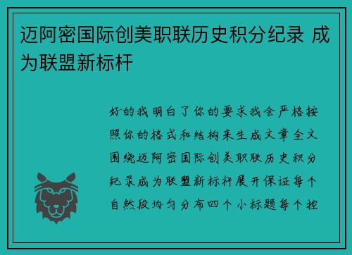 迈阿密国际创美职联历史积分纪录 成为联盟新标杆 迈阿密国际创美职联历史积分纪录 成为联盟新标杆