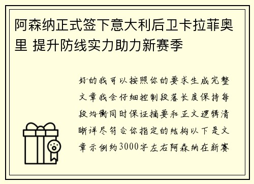 阿森纳正式签下意大利后卫卡拉菲奥里 提升防线实力助力新赛季 阿森纳正式签下意大利后卫卡拉菲奥里 提升防线实力助力新赛季