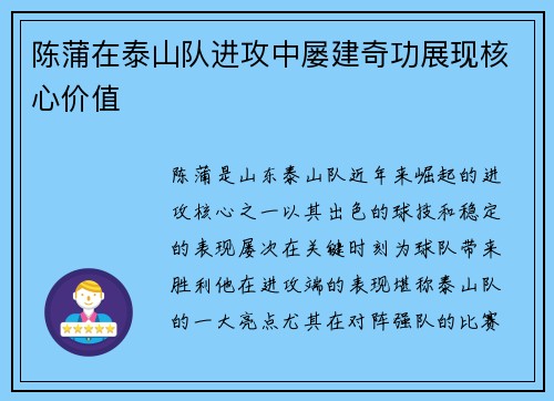 陈蒲在泰山队进攻中屡建奇功展现核心价值