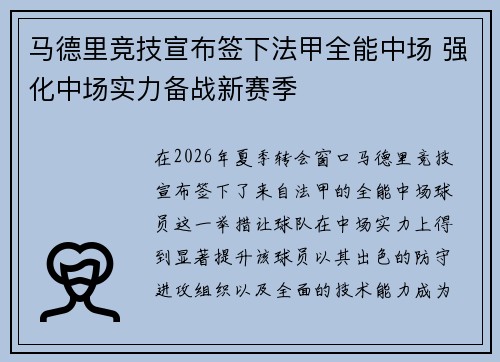 马德里竞技宣布签下法甲全能中场 强化中场实力备战新赛季 马德里竞技宣布签下法甲全能中场 强化中场实力备战新赛季