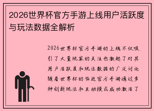 2026世界杯官方手游上线用户活跃度与玩法数据全解析 2026世界杯官方手游上线用户活跃度与玩法数据全解析