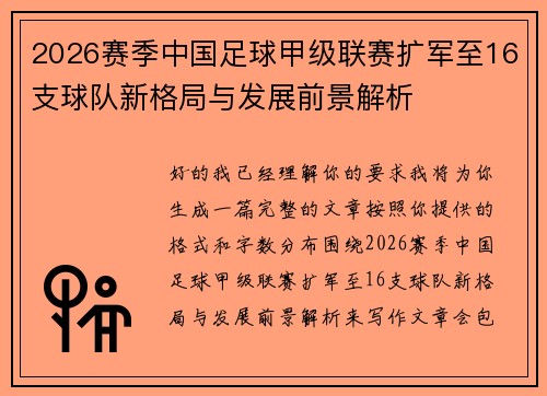 2026赛季中国足球甲级联赛扩军至16支球队新格局与发展前景解析 2026赛季中国足球甲级联赛扩军至16支球队新格局与发展前景解析