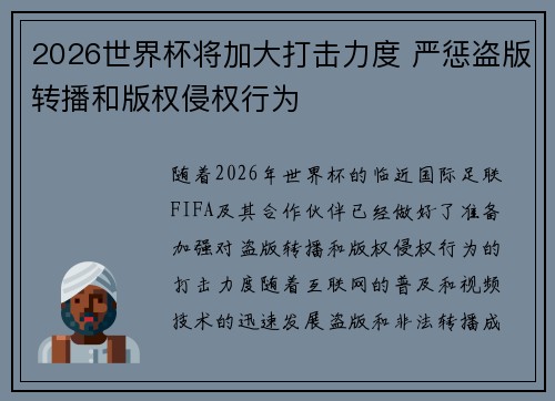 2026世界杯将加大打击力度 严惩盗版转播和版权侵权行为