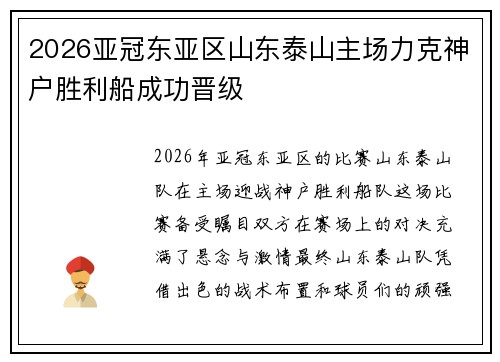 2026亚冠东亚区山东泰山主场力克神户胜利船成功晋级