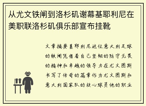 从尤文铁闸到洛杉矶谢幕基耶利尼在美职联洛杉矶俱乐部宣布挂靴 从尤文铁闸到洛杉矶谢幕基耶利尼在美职联洛杉矶俱乐部宣布挂靴