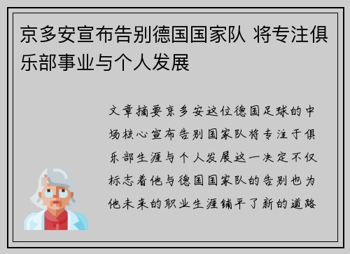 京多安宣布告别德国国家队 将专注俱乐部事业与个人发展 京多安宣布告别德国国家队 将专注俱乐部事业与个人发展