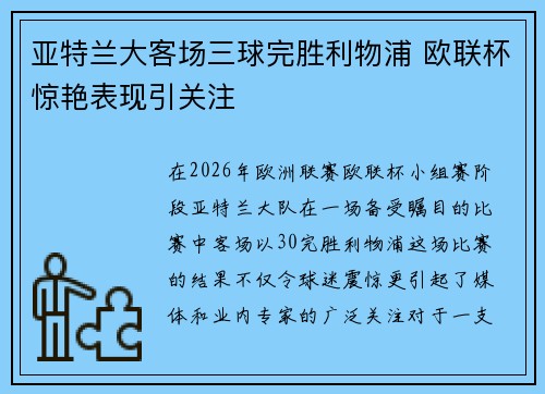 亚特兰大客场三球完胜利物浦 欧联杯惊艳表现引关注 亚特兰大客场三球完胜利物浦 欧联杯惊艳表现引关注