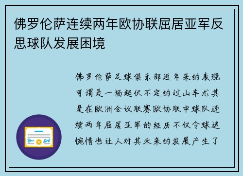 佛罗伦萨连续两年欧协联屈居亚军反思球队发展困境 佛罗伦萨连续两年欧协联屈居亚军反思球队发展困境