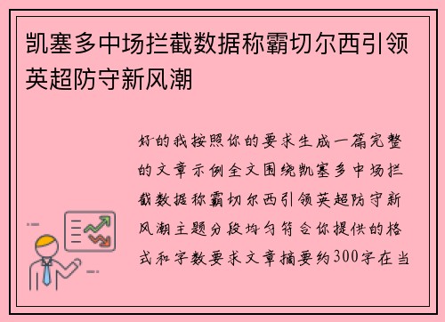 凯塞多中场拦截数据称霸切尔西引领英超防守新风潮 凯塞多中场拦截数据称霸切尔西引领英超防守新风潮