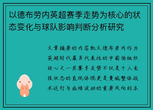 以德布劳内英超赛季走势为核心的状态变化与球队影响判断分析研究