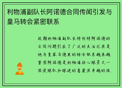 利物浦副队长阿诺德合同传闻引发与皇马转会紧密联系 利物浦副队长阿诺德合同传闻引发与皇马转会紧密联系