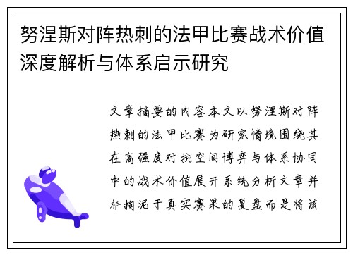 努涅斯对阵热刺的法甲比赛战术价值深度解析与体系启示研究 努涅斯对阵热刺的法甲比赛战术价值深度解析与体系启示研究