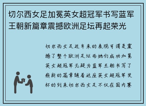 切尔西女足加冕英女超冠军书写蓝军王朝新篇章震撼欧洲足坛再起荣光 切尔西女足加冕英女超冠军书写蓝军王朝新篇章震撼欧洲足坛再起荣光