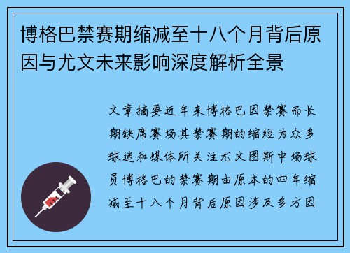 博格巴禁赛期缩减至十八个月背后原因与尤文未来影响深度解析全景 博格巴禁赛期缩减至十八个月背后原因与尤文未来影响深度解析全景