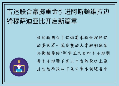 吉达联合豪掷重金引进阿斯顿维拉边锋穆萨迪亚比开启新篇章 吉达联合豪掷重金引进阿斯顿维拉边锋穆萨迪亚比开启新篇章