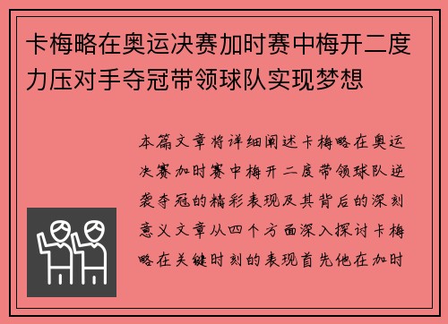 卡梅略在奥运决赛加时赛中梅开二度力压对手夺冠带领球队实现梦想 卡梅略在奥运决赛加时赛中梅开二度力压对手夺冠带领球队实现梦想
