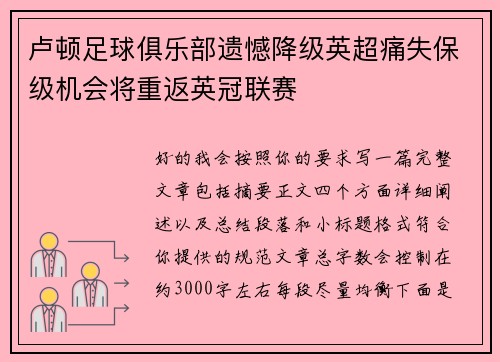 卢顿足球俱乐部遗憾降级英超痛失保级机会将重返英冠联赛 卢顿足球俱乐部遗憾降级英超痛失保级机会将重返英冠联赛