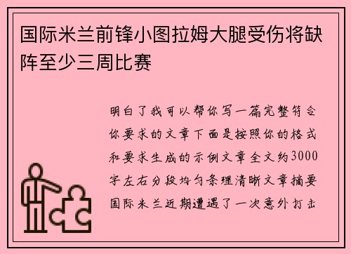 国际米兰前锋小图拉姆大腿受伤将缺阵至少三周比赛 国际米兰前锋小图拉姆大腿受伤将缺阵至少三周比赛