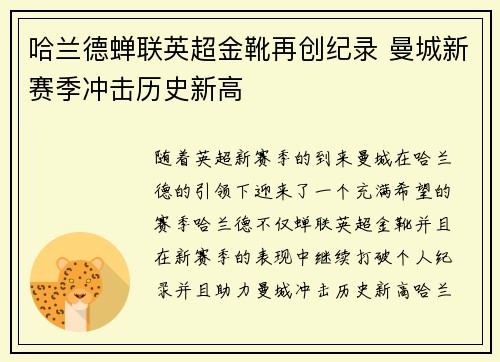 哈兰德蝉联英超金靴再创纪录 曼城新赛季冲击历史新高 哈兰德蝉联英超金靴再创纪录 曼城新赛季冲击历史新高