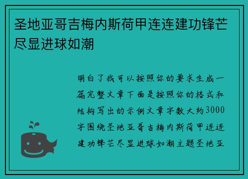 圣地亚哥吉梅内斯荷甲连连建功锋芒尽显进球如潮