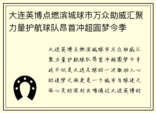 大连英博点燃滨城球市万众助威汇聚力量护航球队昂首冲超圆梦今季 大连英博点燃滨城球市万众助威汇聚力量护航球队昂首冲超圆梦今季