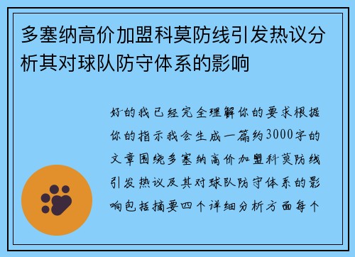 多塞纳高价加盟科莫防线引发热议分析其对球队防守体系的影响 多塞纳高价加盟科莫防线引发热议分析其对球队防守体系的影响