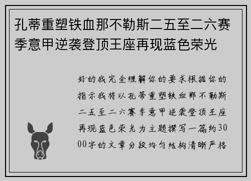 孔蒂重塑铁血那不勒斯二五至二六赛季意甲逆袭登顶王座再现蓝色荣光 孔蒂重塑铁血那不勒斯二五至二六赛季意甲逆袭登顶王座再现蓝色荣光
